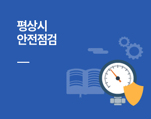 평상시 안전점검