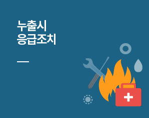 누출시 응급조치